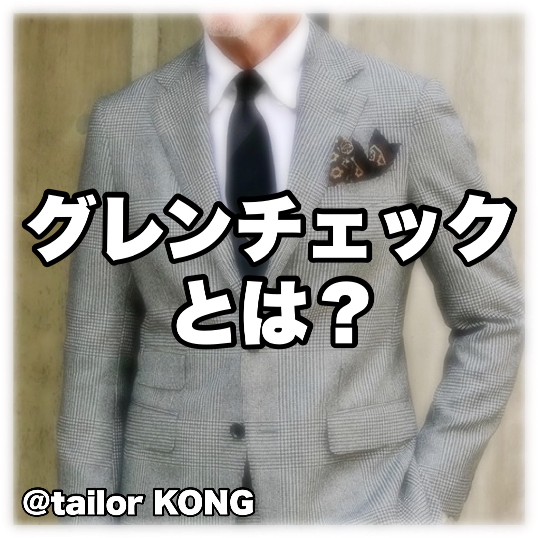 福島オーダースーツ)グレンチェックって？ - KONG OSAKA
